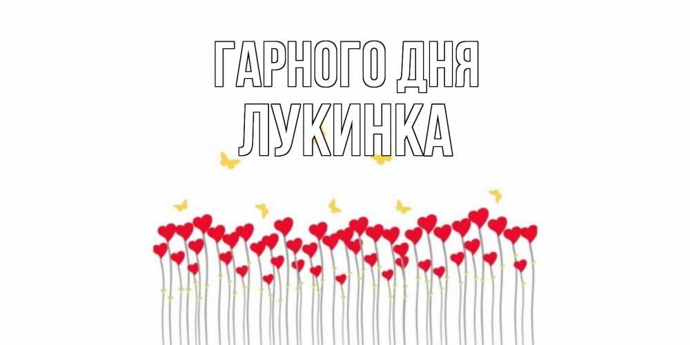 Открытка на каждый день з підписом, Лукинка Гарного дня удачи Прикольна листівка з побажанням онлайн скачати безкоштовно 