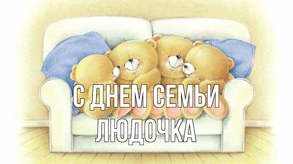 Открытка на каждый день з підписом, Людочка С днем семьи с днем семьи Прикольна листівка з побажанням онлайн скачати безкоштовно 