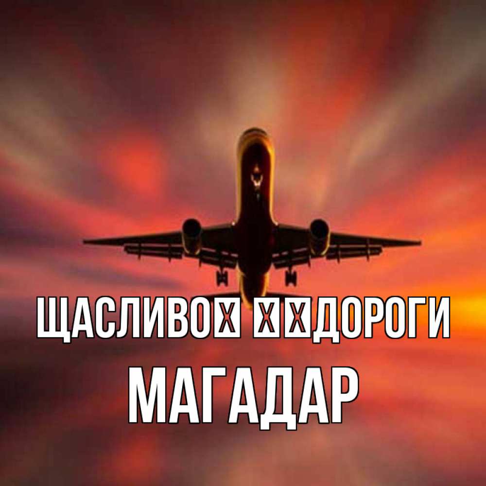 Открытка на каждый день з підписом, Магадар Щасливої ​​дороги самолет набирает высоту Прикольна листівка з побажанням онлайн скачати безкоштовно 