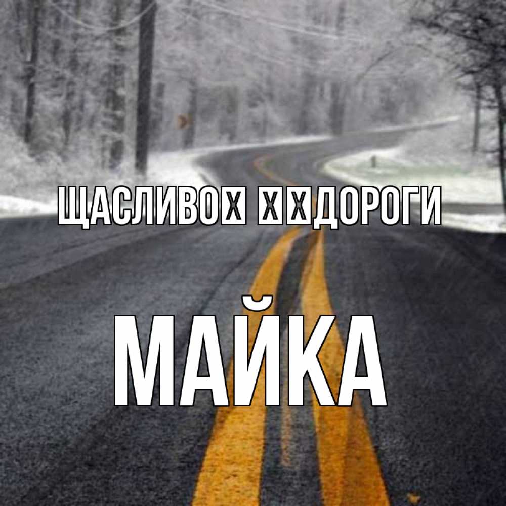 Открытка на каждый день з підписом, Майка Щасливої ​​дороги хорошего вам путешествия Прикольна листівка з побажанням онлайн скачати безкоштовно 