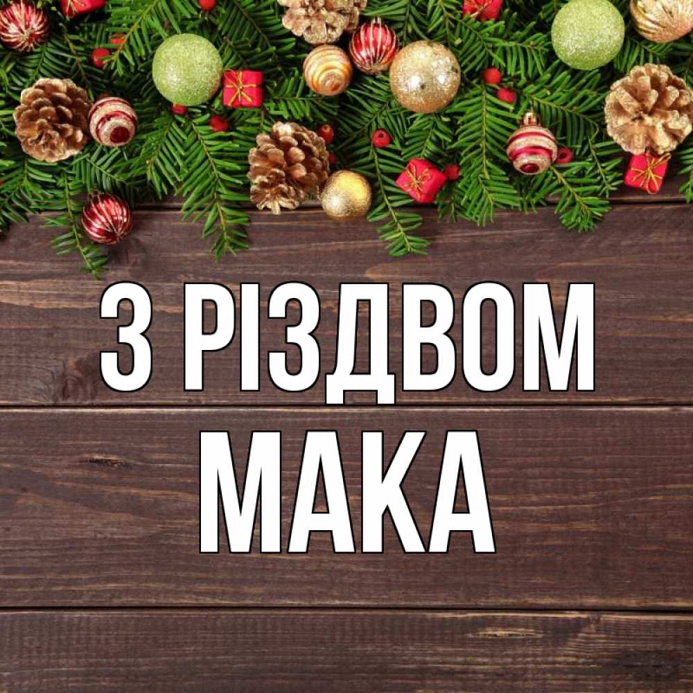 Открытка на каждый день з підписом, Мака З Різдвом с рождеством Прикольна листівка з побажанням онлайн скачати безкоштовно 