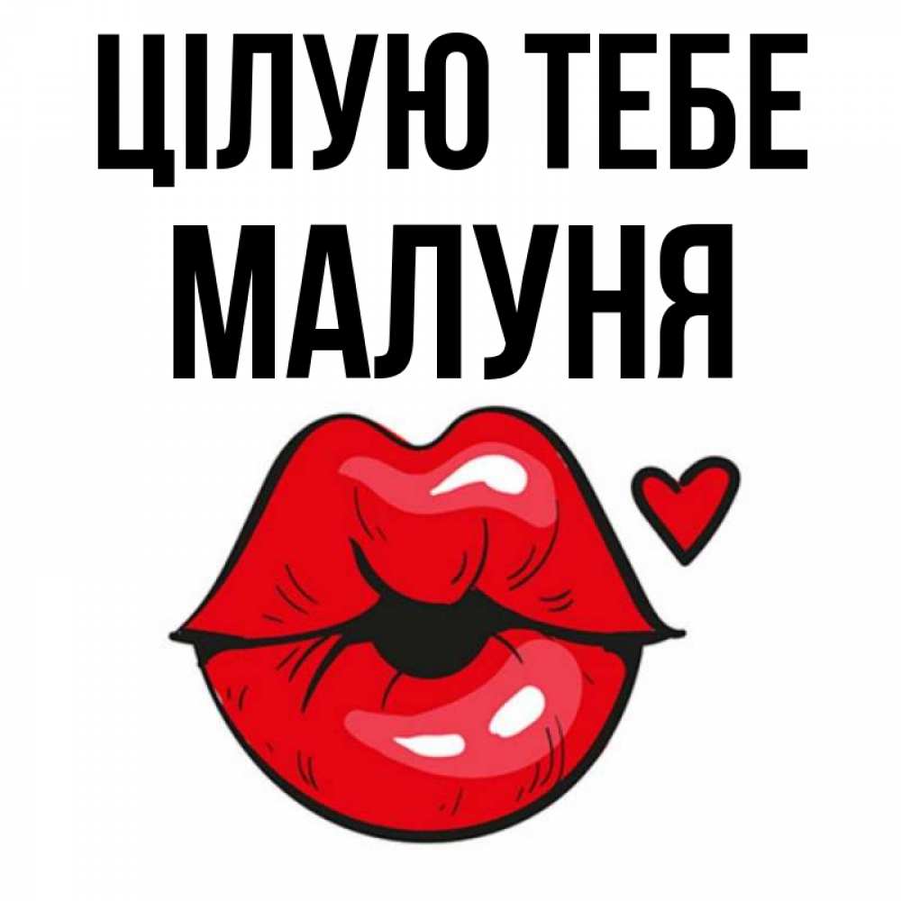 Открытка на каждый день з підписом, Малуня Цілую тебе открытка с поцелуем любви для парня Прикольна листівка з побажанням онлайн скачати безкоштовно 