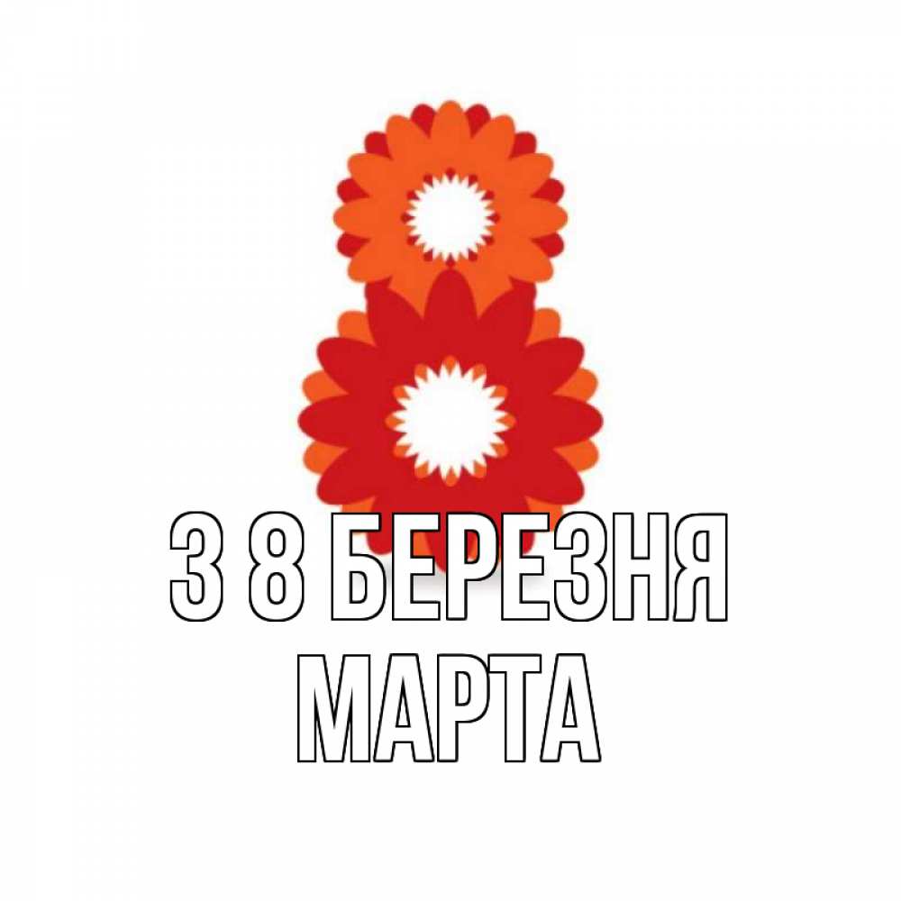 Открытка на каждый день з підписом, Марта З 8 БЕРЕЗНЯ восьмерка из лепестков Прикольна листівка з побажанням онлайн скачати безкоштовно 