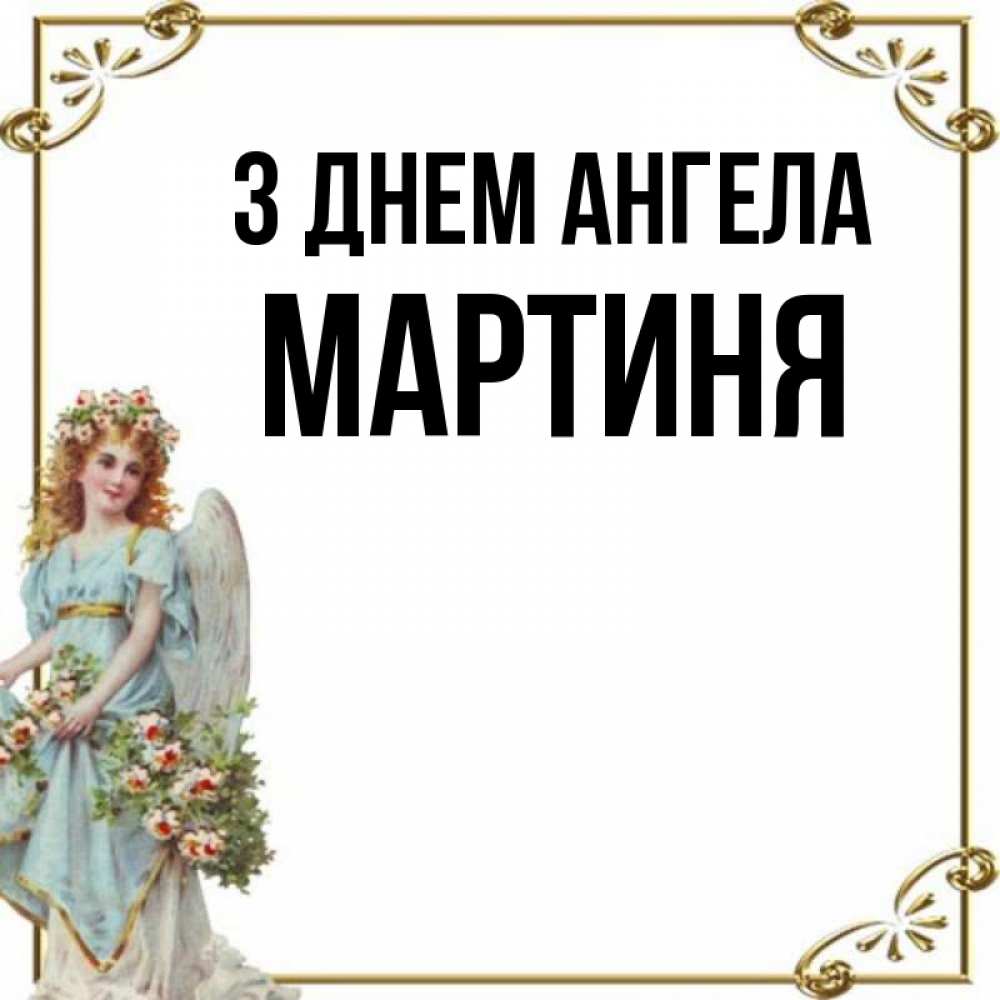 Открытка на каждый день з підписом, Мартиня З Днем ангела с именинами от девушки ангела Прикольна листівка з побажанням онлайн скачати безкоштовно 