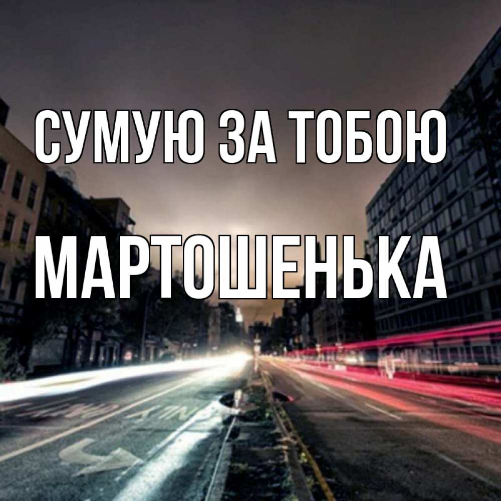 Открытка на каждый день з підписом, Мартошенька Сумую за тобою приезжай Прикольна листівка з побажанням онлайн скачати безкоштовно 