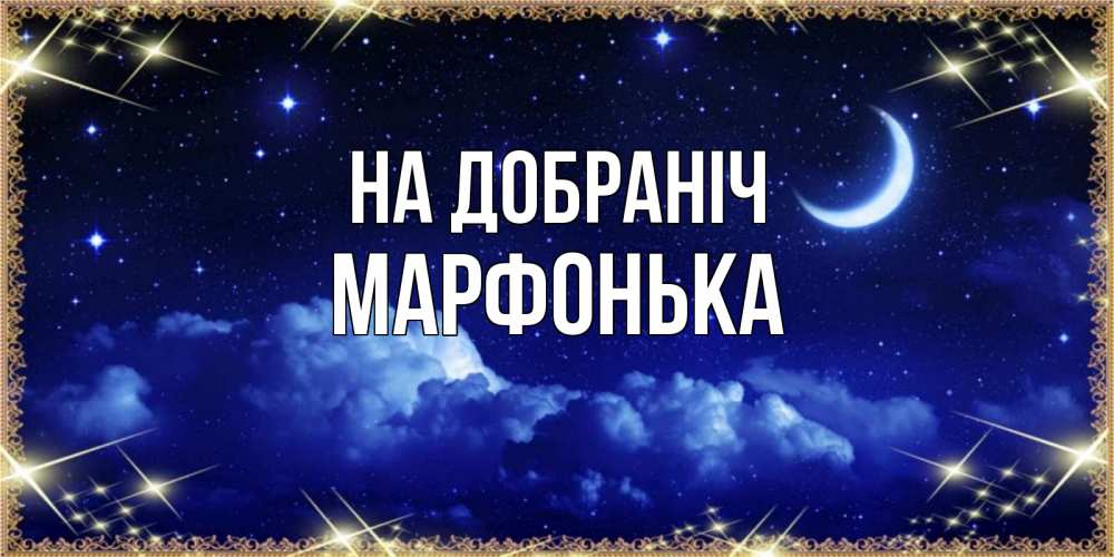 Открытка на каждый день з підписом, Марфонька На добраніч хорошо выспаться и удачной ночи Прикольна листівка з побажанням онлайн скачати безкоштовно 