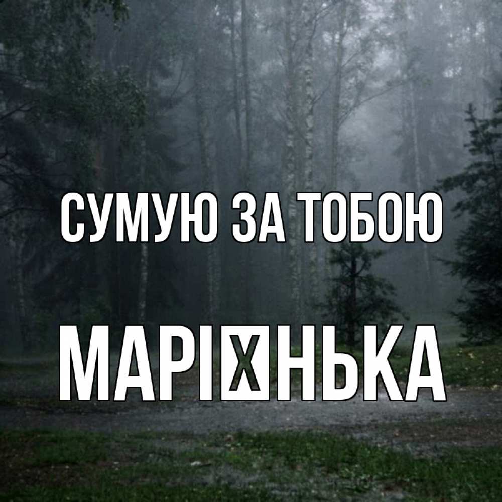 Открытка на каждый день з підписом, Марієнька Сумую за тобою одна и плохо мне Прикольна листівка з побажанням онлайн скачати безкоштовно 