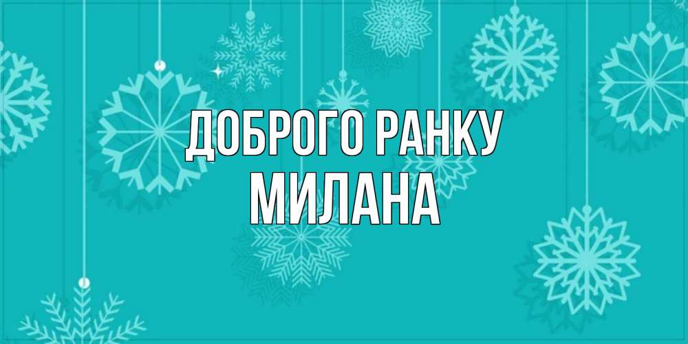 Открытка на каждый день з підписом, Милана Доброго ранку открытка со снежинками Прикольна листівка з побажанням онлайн скачати безкоштовно 