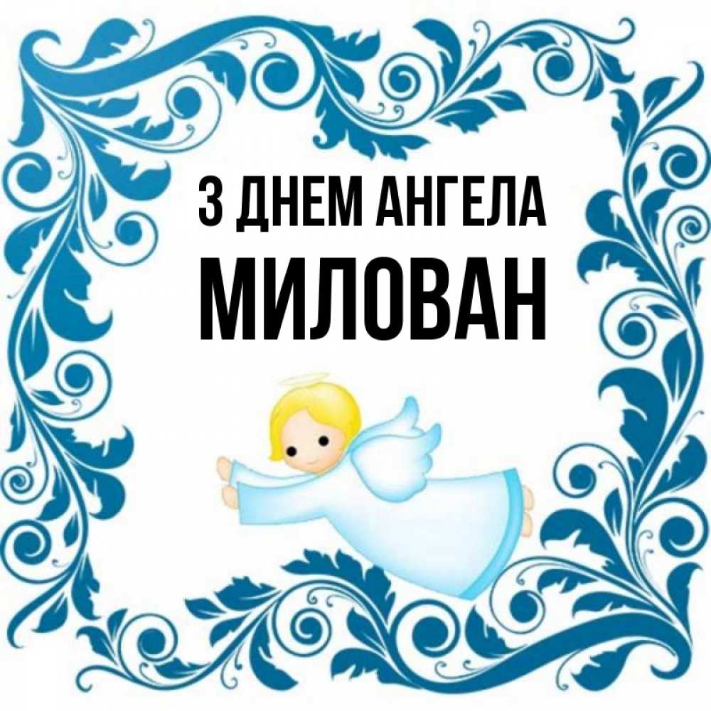 Открытка на каждый день з підписом, Милован З Днем ангела девочка ангел и синяя рамка Прикольна листівка з побажанням онлайн скачати безкоштовно 