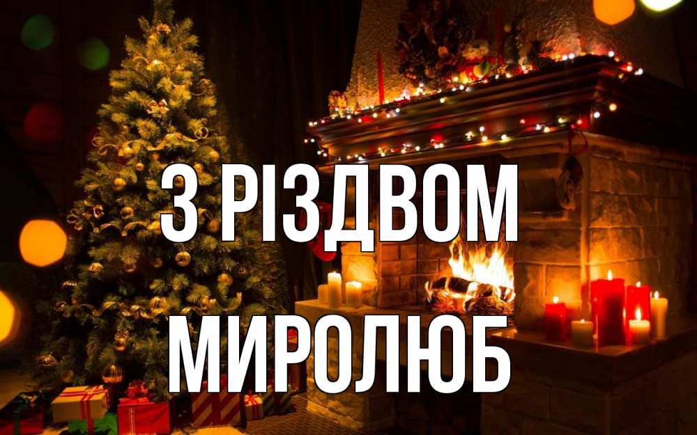 Открытка на каждый день з підписом, Миролюб З Різдвом новый год Прикольна листівка з побажанням онлайн скачати безкоштовно 