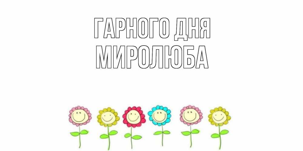 Открытка на каждый день з підписом, Миролюба Гарного дня открытка на каждый день позитивного дня Прикольна листівка з побажанням онлайн скачати безкоштовно 