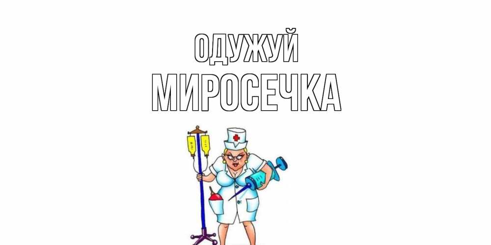 Открытка на каждый день з підписом, Миросечка Одужуй медсестра Прикольна листівка з побажанням онлайн скачати безкоштовно 