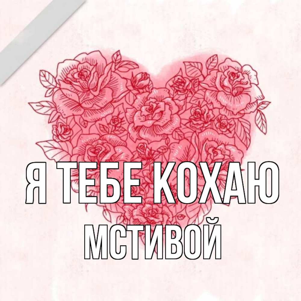 Открытка на каждый день з підписом, Мстивой Я тебе кохаю узоры Прикольна листівка з побажанням онлайн скачати безкоштовно 