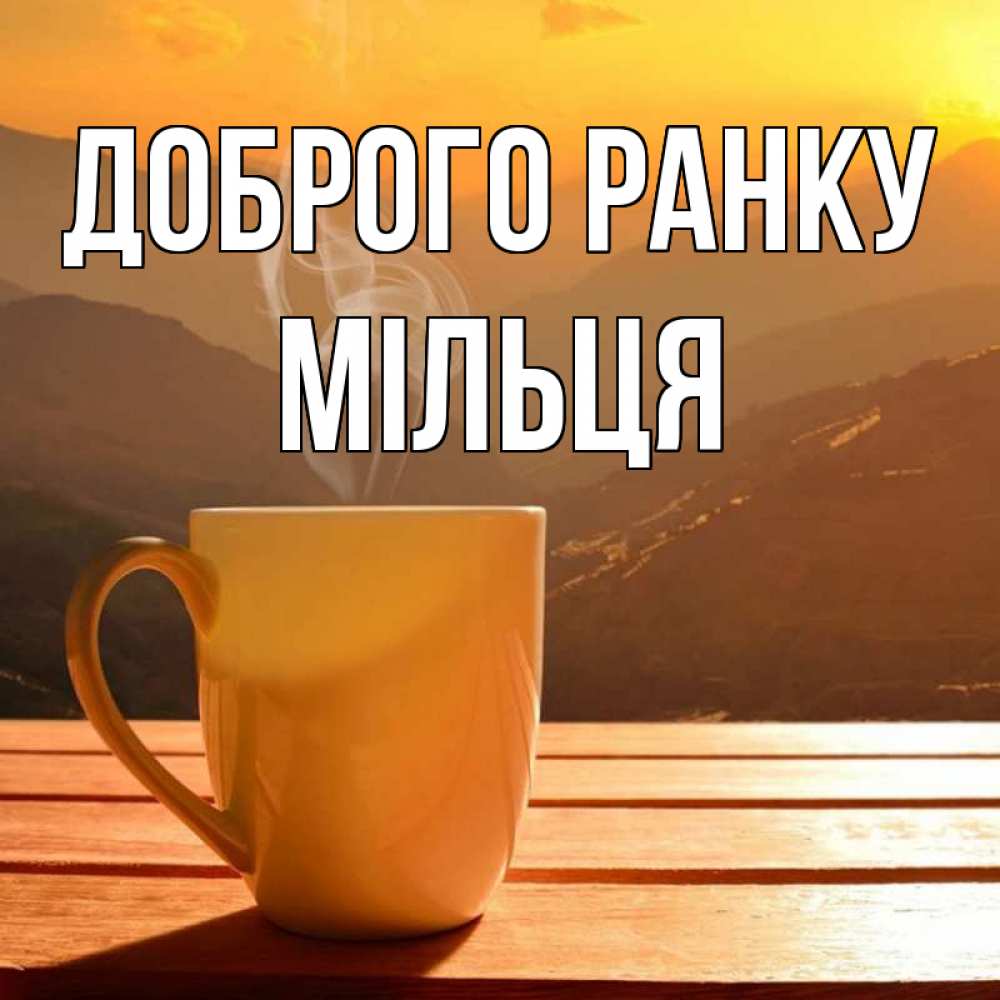 Открытка на каждый день з підписом, Мільця Доброго ранку кофе в горах Прикольна листівка з побажанням онлайн скачати безкоштовно 