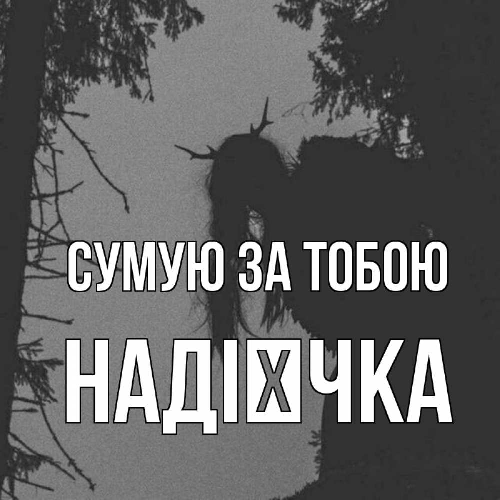 Открытка на каждый день з підписом, Надієчка Сумую за тобою пугаю Прикольна листівка з побажанням онлайн скачати безкоштовно 