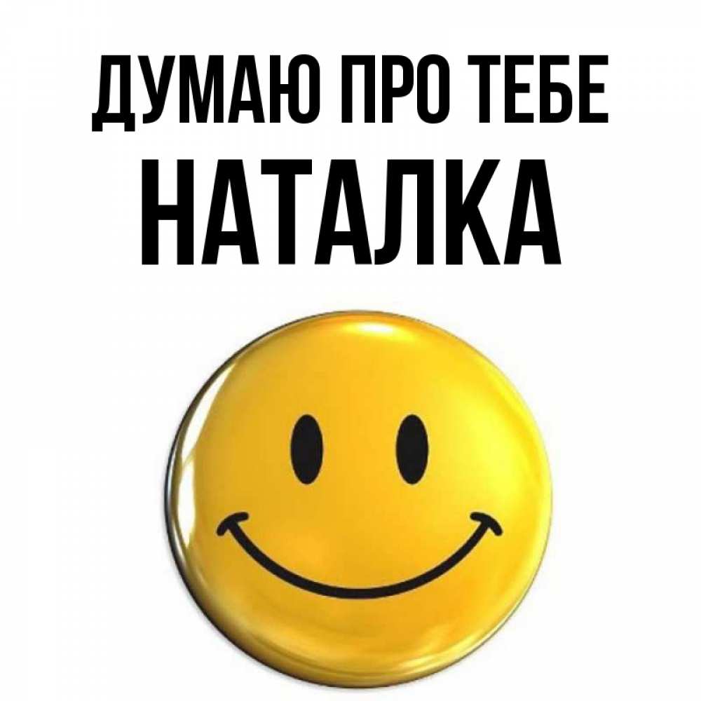 Открытка на каждый день з підписом, Наталка Думаю про тебе создать открытку с подписью своими руками Прикольна листівка з побажанням онлайн скачати безкоштовно 