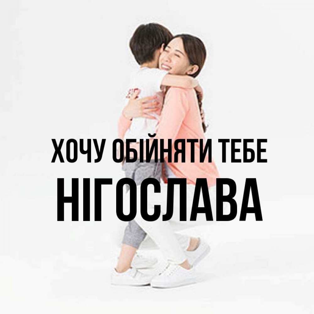 Открытка на каждый день з підписом, Нігослава Хочу обійняти тебе соскучилась по сыну Прикольна листівка з побажанням онлайн скачати безкоштовно 