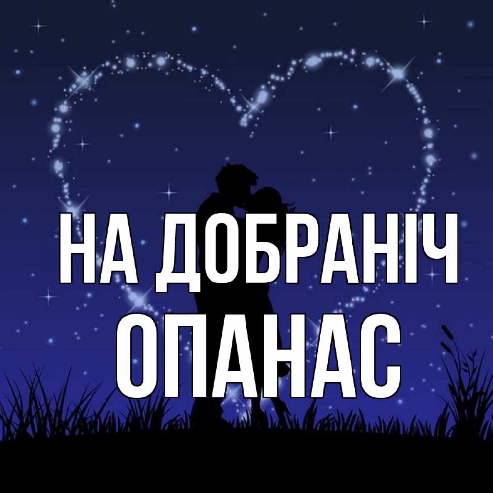 Открытка на каждый день з підписом, Опанас На добраніч сладких снов Прикольна листівка з побажанням онлайн скачати безкоштовно 