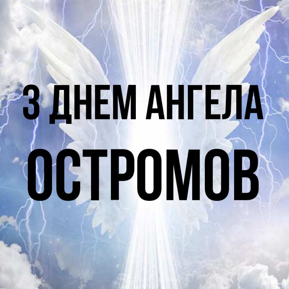 Открытка на каждый день з підписом, Остромов З Днем ангела молнии на небе и свет Прикольна листівка з побажанням онлайн скачати безкоштовно 