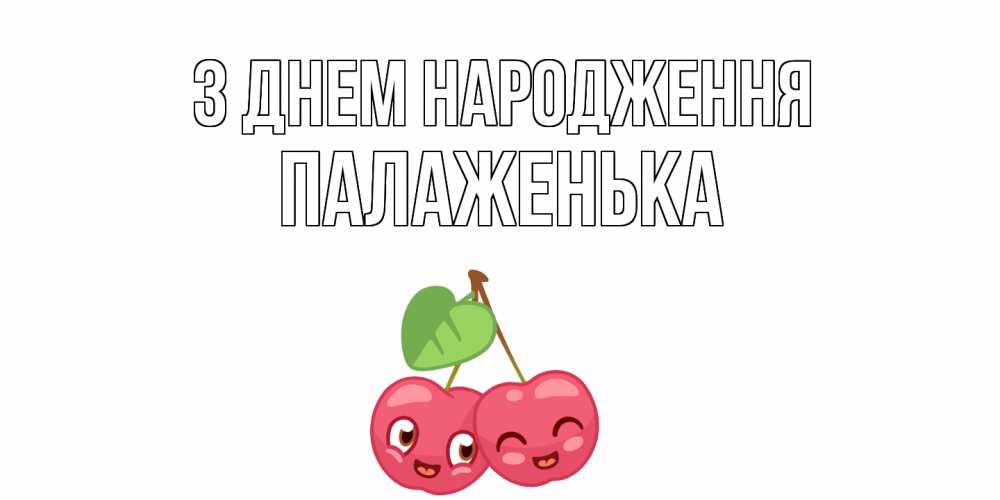 Открытка на каждый день з підписом, Палаженька З Днем народження вишенки Прикольна листівка з побажанням онлайн скачати безкоштовно 