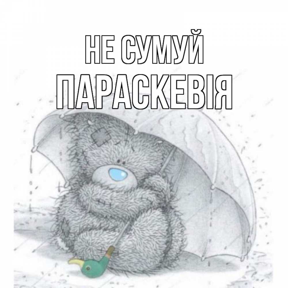 Открытка на каждый день з підписом, Параскевія Не сумуй медвежонок с зонтом Прикольна листівка з побажанням онлайн скачати безкоштовно 