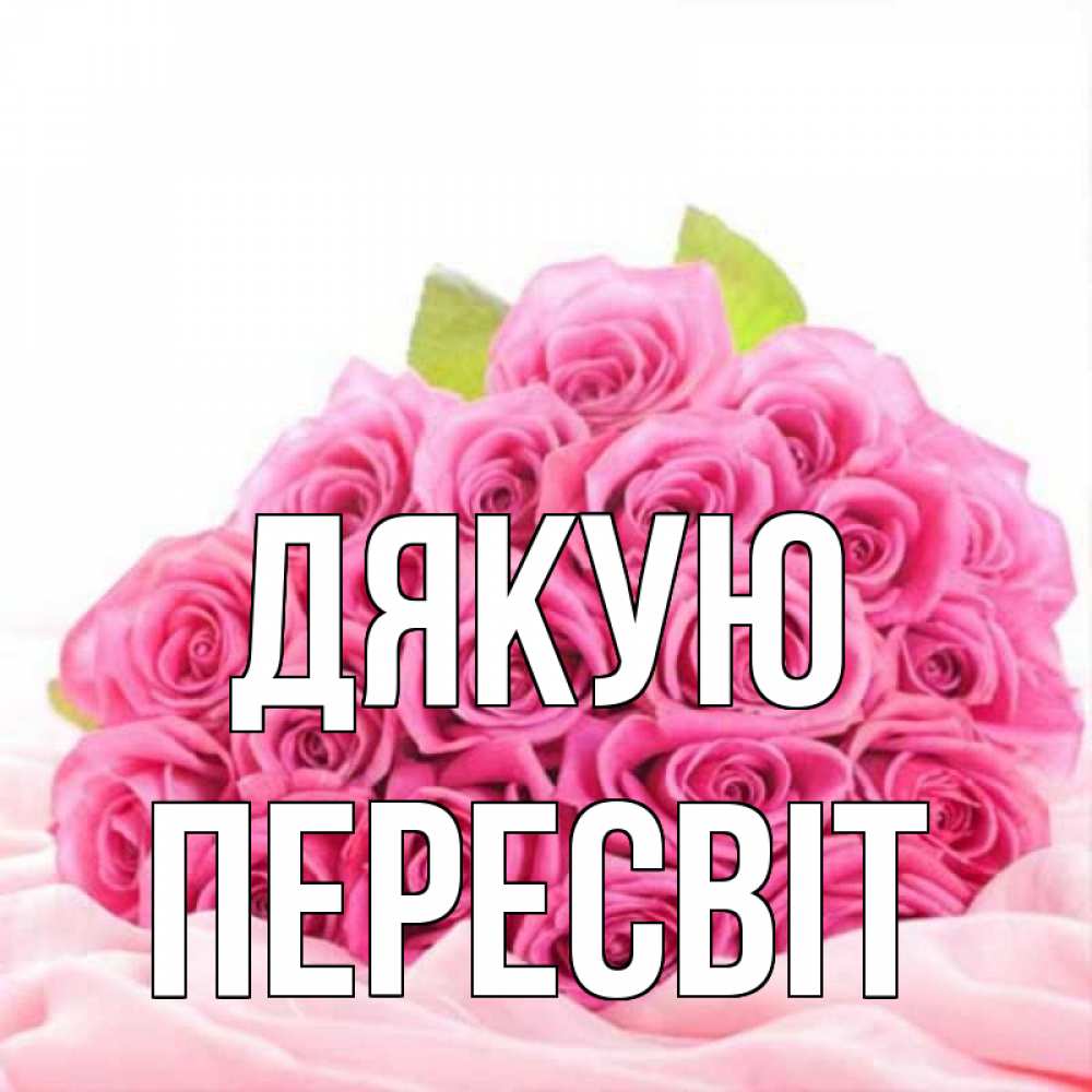 Открытка на каждый день з підписом, Пересвіт Дякую розовые розы с подписью Прикольна листівка з побажанням онлайн скачати безкоштовно 
