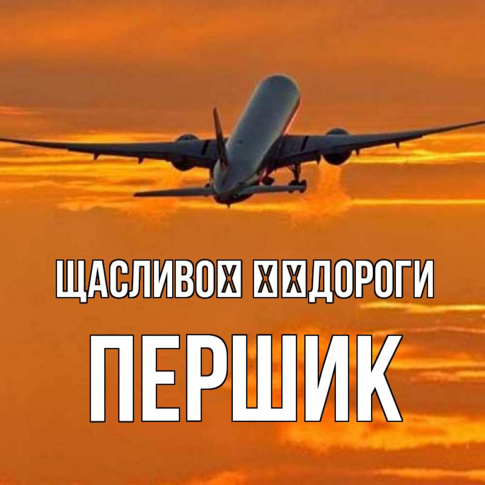Открытка на каждый день з підписом, Першик Щасливої ​​дороги оранжевое небо Прикольна листівка з побажанням онлайн скачати безкоштовно 
