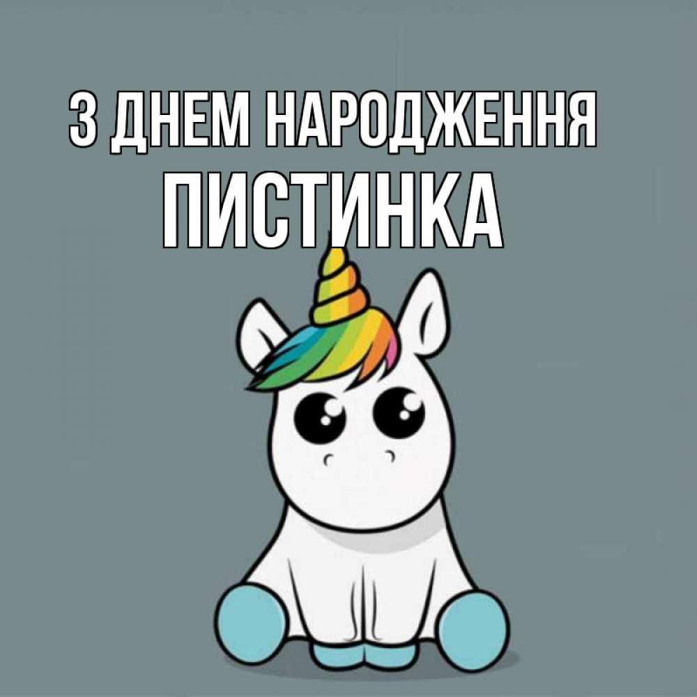 Открытка на каждый день з підписом, Пистинка З Днем народження пони Прикольна листівка з побажанням онлайн скачати безкоштовно 