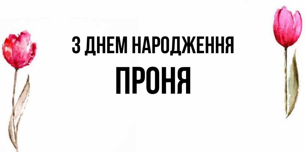Открытка на каждый день з підписом, Проня З Днем народження открытки акварелью с цветами Прикольна листівка з побажанням онлайн скачати безкоштовно 