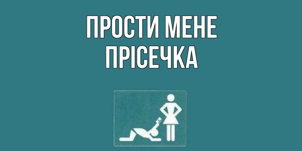 Открытка на каждый день з підписом, Прісечка Прости мене прости Прикольна листівка з побажанням онлайн скачати безкоштовно 