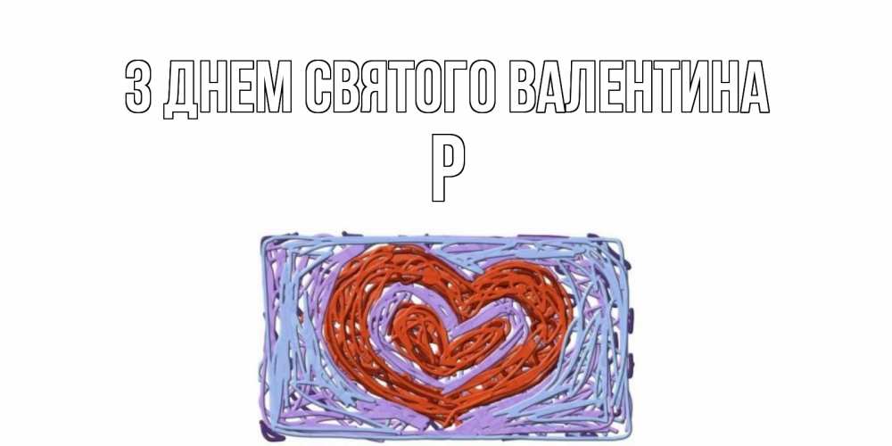 Открытка на каждый день з підписом, Р З Днем Святого Валентина красное сердечко для валентинки Прикольна листівка з побажанням онлайн скачати безкоштовно 