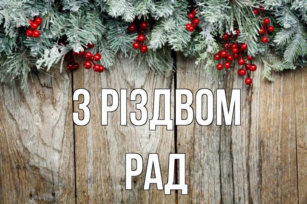 Открытка на каждый день з підписом, Рад З Різдвом с рождеством Прикольна листівка з побажанням онлайн скачати безкоштовно 