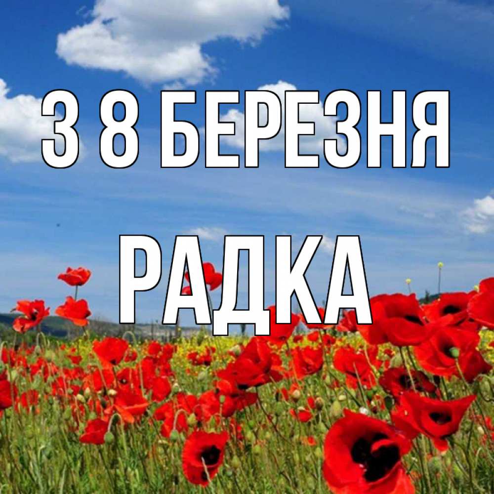 Открытка на каждый день з підписом, Радка З 8 БЕРЕЗНЯ международный женский день 1 Прикольна листівка з побажанням онлайн скачати безкоштовно 