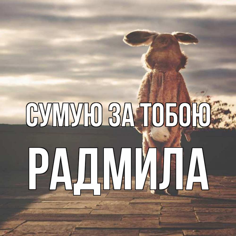 Открытка на каждый день з підписом, Радмила Сумую за тобою даже в костюме зайца Прикольна листівка з побажанням онлайн скачати безкоштовно 