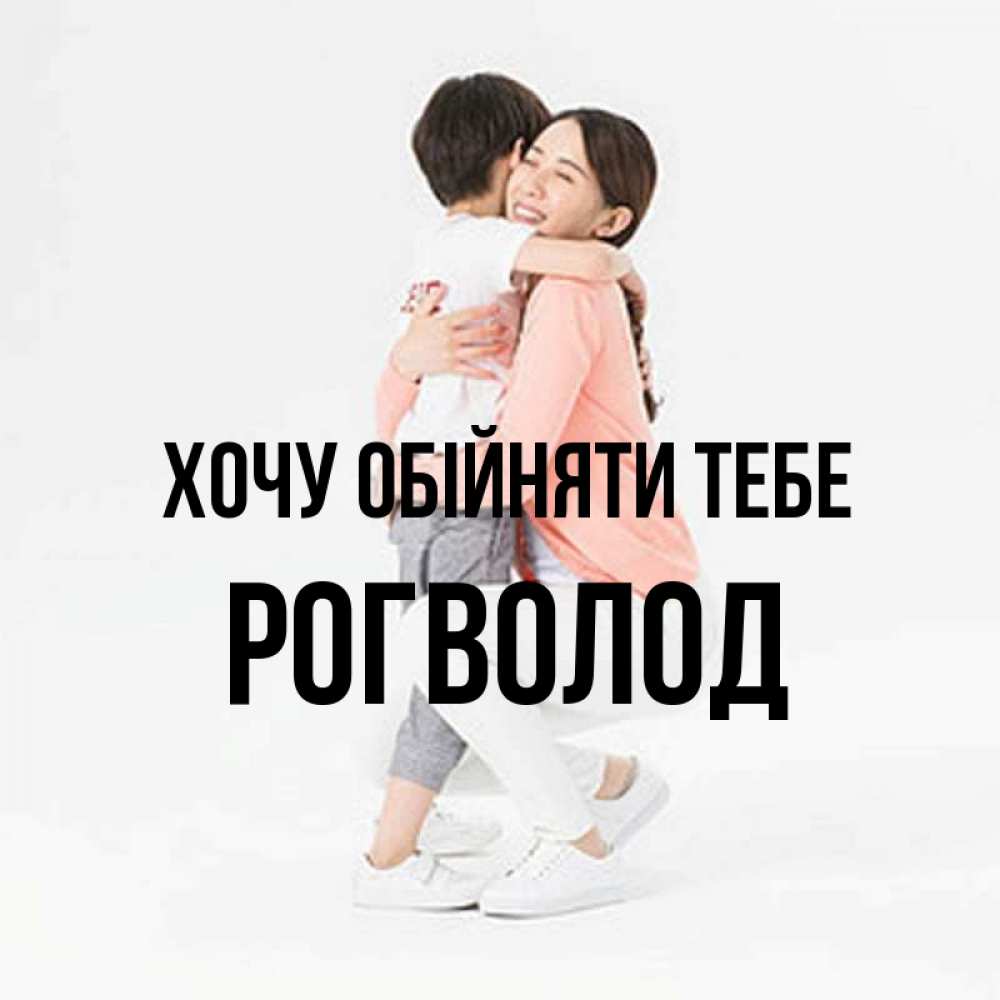 Открытка на каждый день з підписом, Рогволод Хочу обійняти тебе соскучилась по сыну Прикольна листівка з побажанням онлайн скачати безкоштовно 