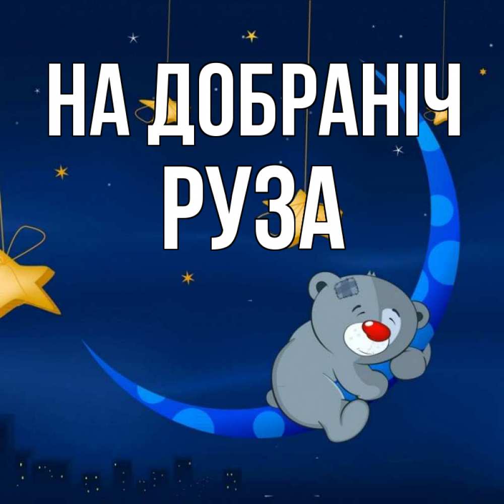 Открытка на каждый день з підписом, Руза На добраніч над городом Прикольна листівка з побажанням онлайн скачати безкоштовно 