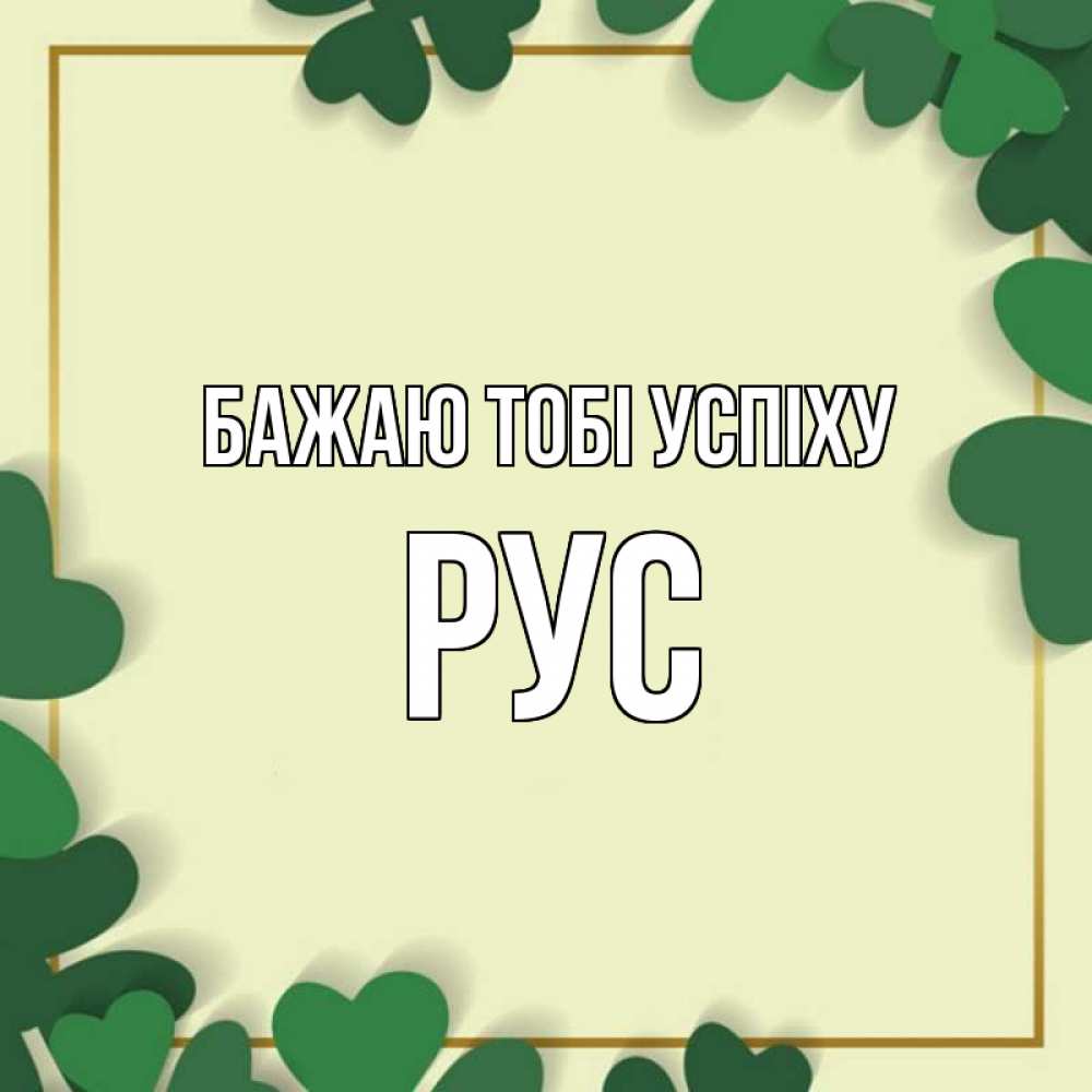 Открытка на каждый день з підписом, Рус Бажаю тобі успіху рамка 2 Прикольна листівка з побажанням онлайн скачати безкоштовно 