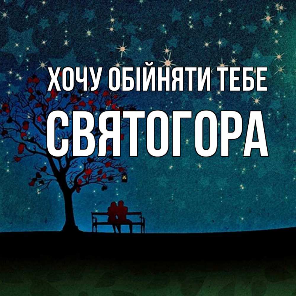 Открытка на каждый день з підписом, Святогора Хочу обійняти тебе много звезд Прикольна листівка з побажанням онлайн скачати безкоштовно 