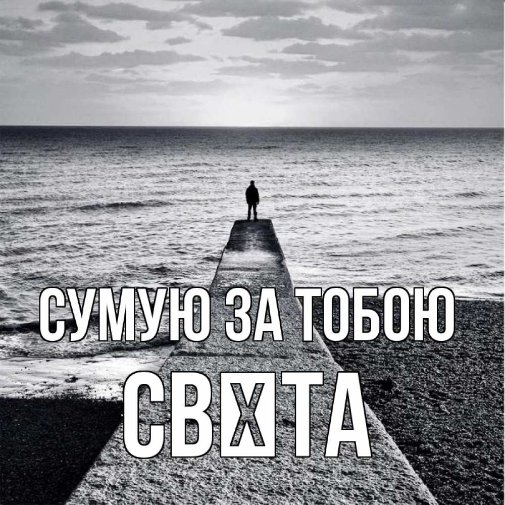 Открытка на каждый день з підписом, Свєта Сумую за тобою скучашки Прикольна листівка з побажанням онлайн скачати безкоштовно 