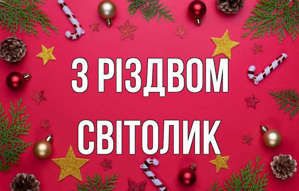 Открытка на каждый день з підписом, Світолик З Різдвом с рождеством Прикольна листівка з побажанням онлайн скачати безкоштовно 