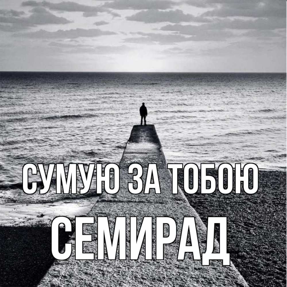 Открытка на каждый день з підписом, Семирад Сумую за тобою скучашки Прикольна листівка з побажанням онлайн скачати безкоштовно 