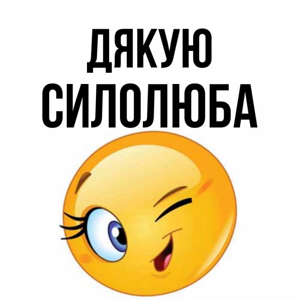 Открытка на каждый день з підписом, Силолюба Дякую открытка с подмигивающим смайлом Прикольна листівка з побажанням онлайн скачати безкоштовно 