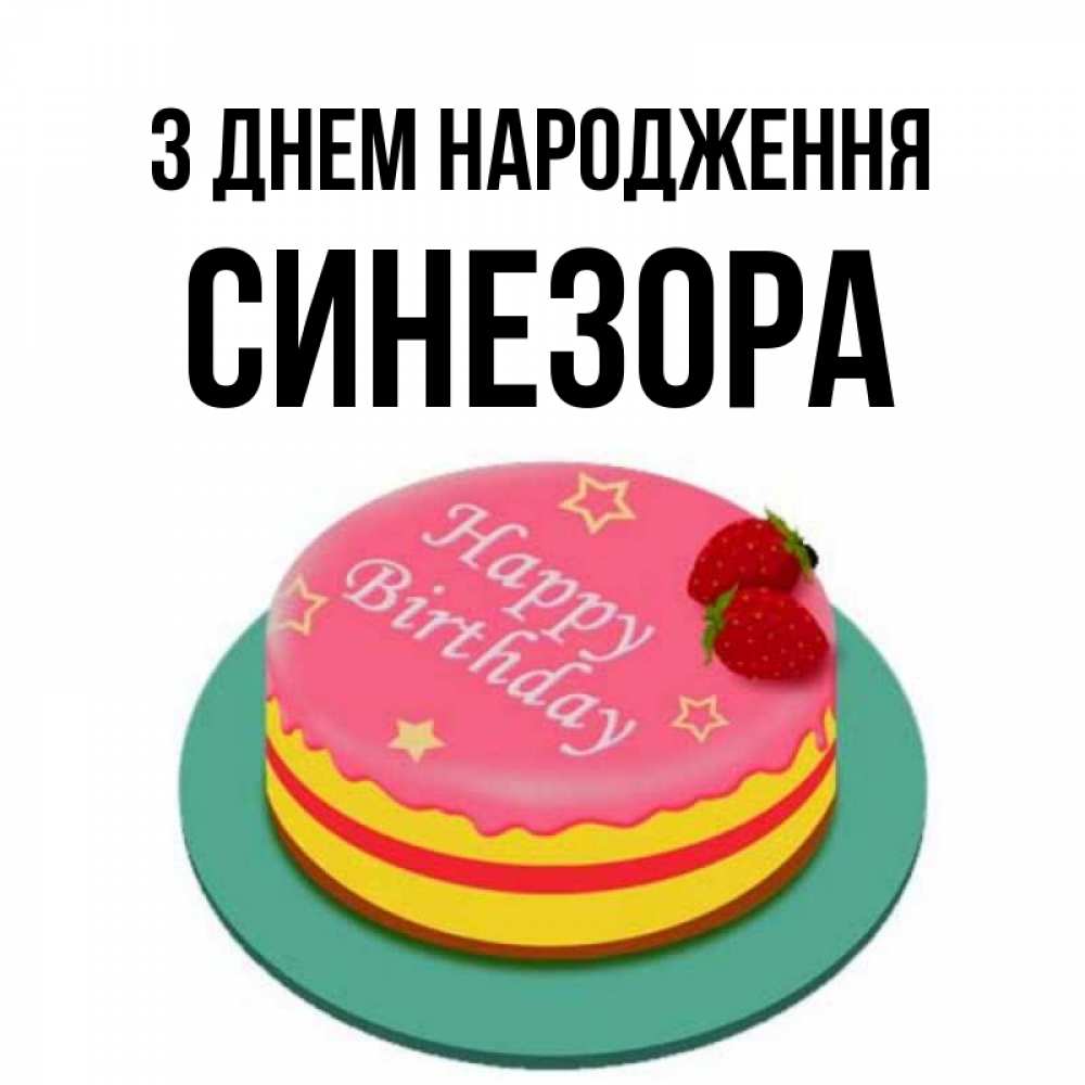 Открытка на каждый день з підписом, Синезора З Днем народження торт, клубника, днюха Прикольна листівка з побажанням онлайн скачати безкоштовно 