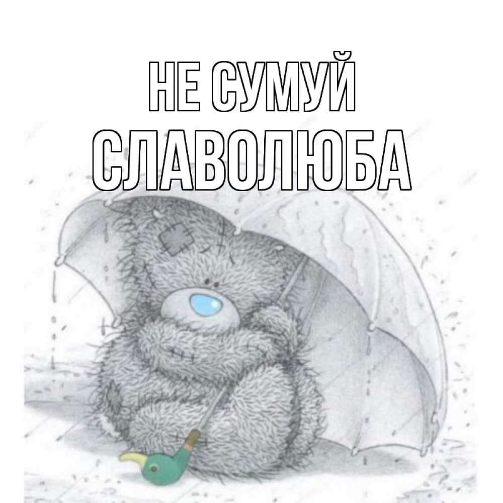Открытка на каждый день з підписом, Славолюба Не сумуй медвежонок с зонтом Прикольна листівка з побажанням онлайн скачати безкоштовно 