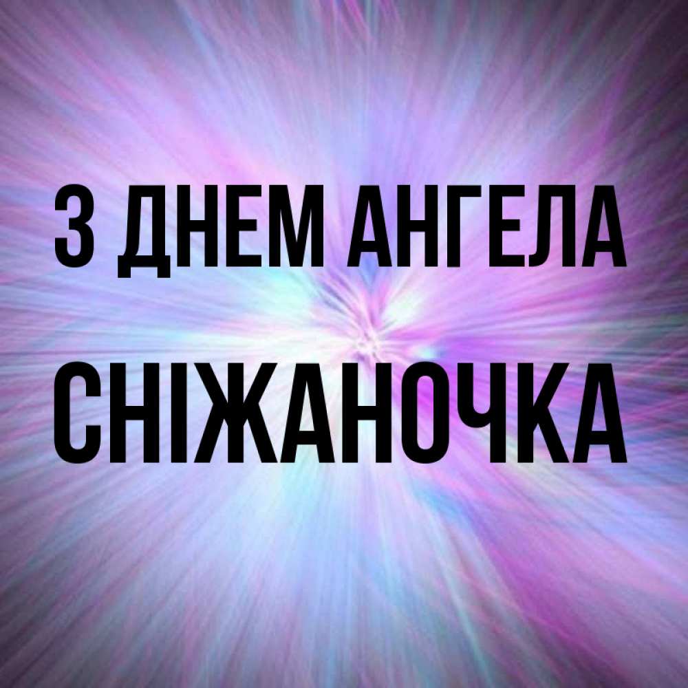 Открытка на каждый день з підписом, Сніжаночка З Днем ангела ангельский свет Прикольна листівка з побажанням онлайн скачати безкоштовно 