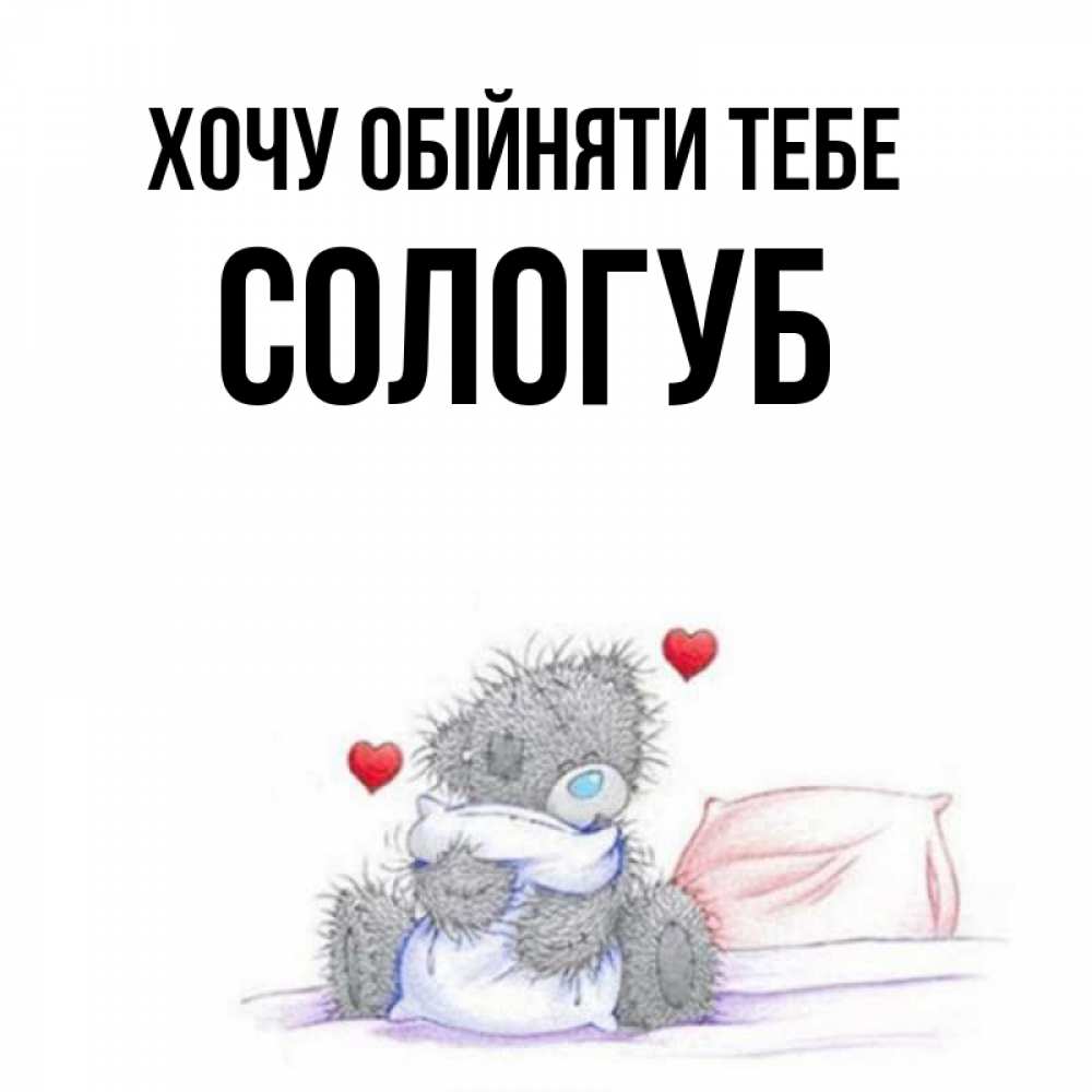 Открытка на каждый день з підписом, Сологуб Хочу обійняти тебе сердечки мишка Тедди и кроватка Прикольна листівка з побажанням онлайн скачати безкоштовно 