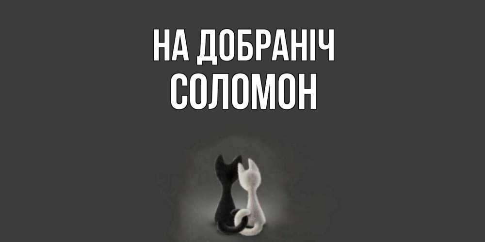 Открытка на каждый день з підписом, Соломон На добраніч коты Прикольна листівка з побажанням онлайн скачати безкоштовно 