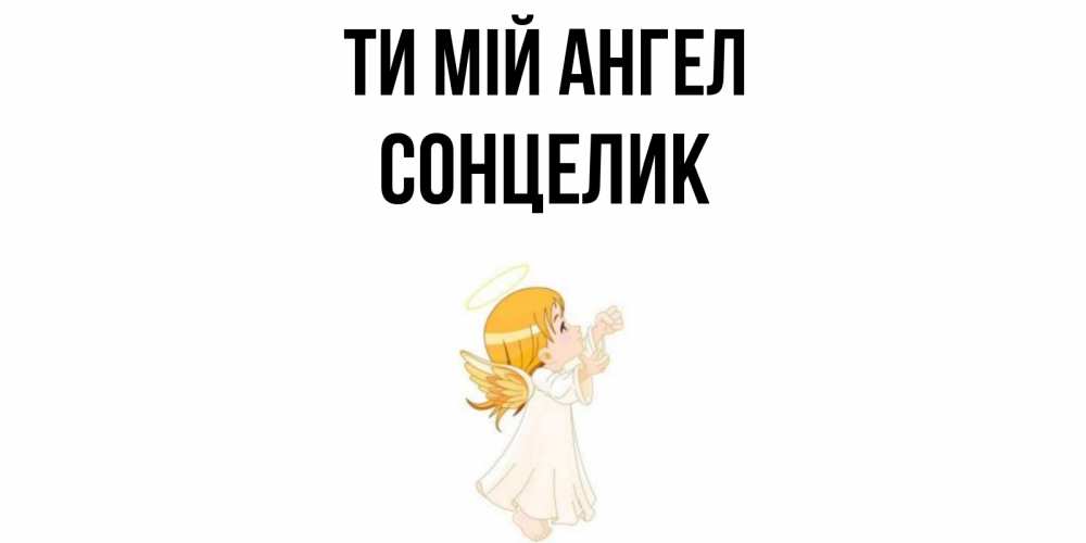Открытка на каждый день з підписом, Сонцелик Ти мій ангел ангел, девочка Прикольна листівка з побажанням онлайн скачати безкоштовно 
