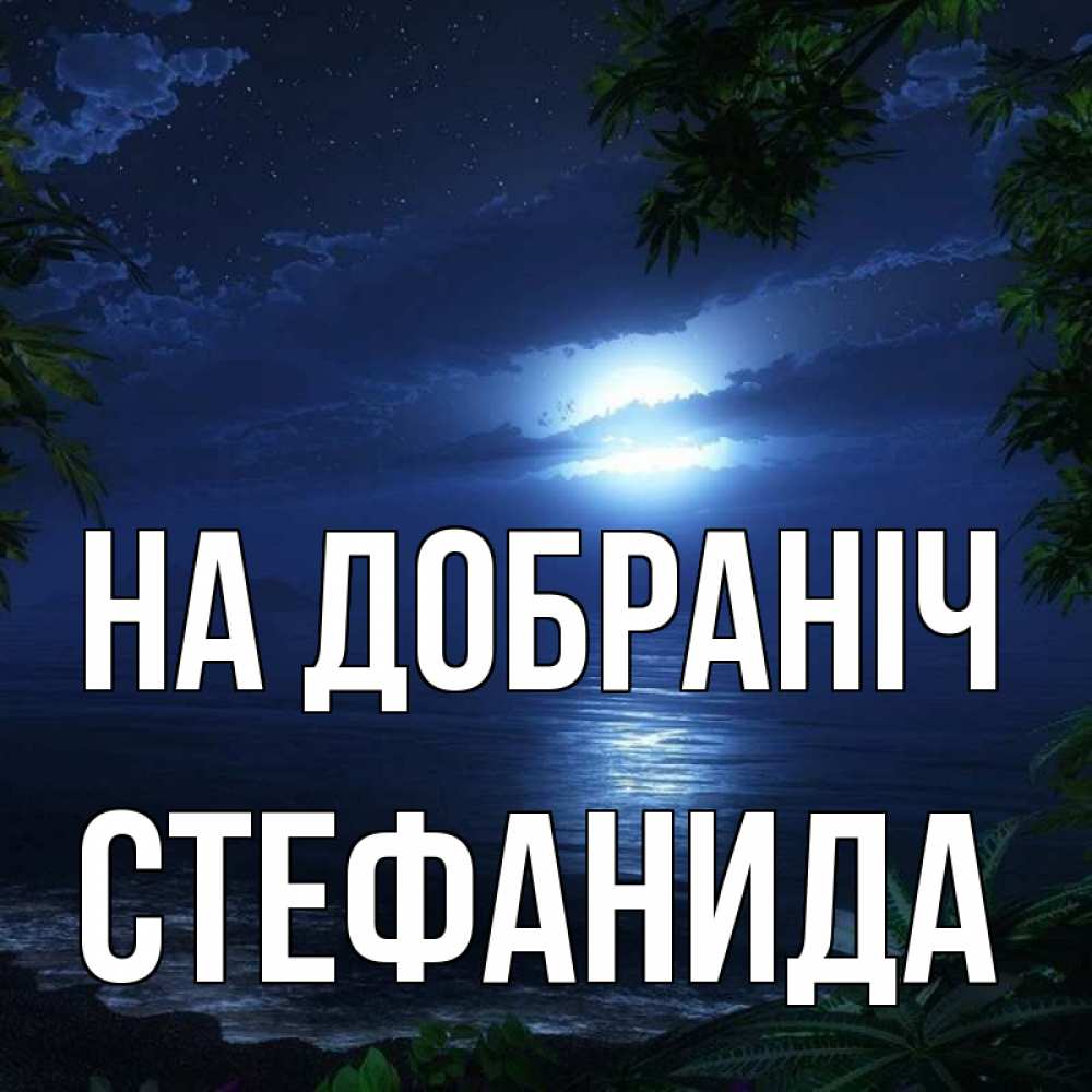 Открытка на каждый день з підписом, Стефанида На добраніч тропический остров Прикольна листівка з побажанням онлайн скачати безкоштовно 