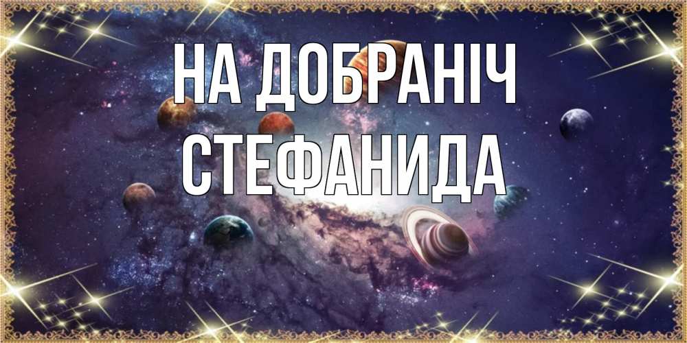 Открытка на каждый день з підписом, Стефанида На добраніч желаем хорошей ночи Прикольна листівка з побажанням онлайн скачати безкоштовно 